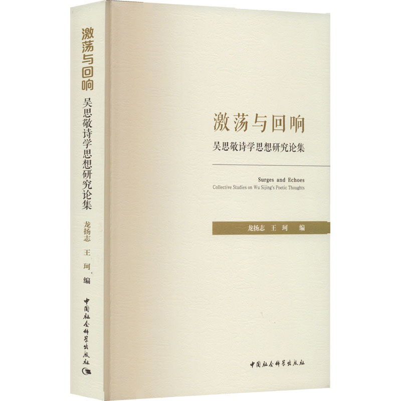 正版新书]激荡与回响 吴思敬诗学思想研究论集龙扬志,王珂 编978高清大图