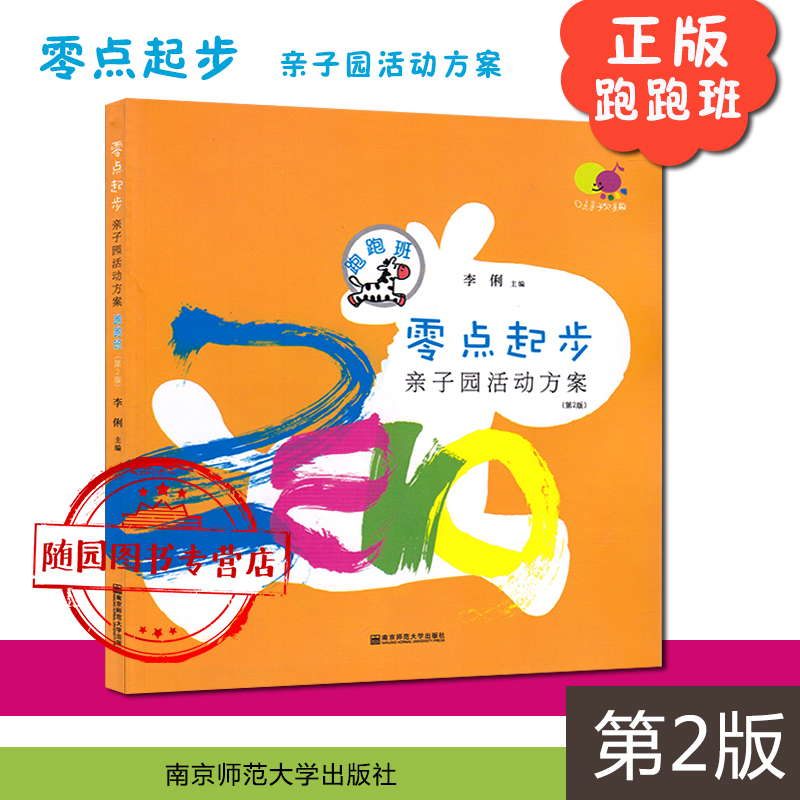 [醉染正版]全套5本 零点起步亲子园活动方案走走班+跑跑班+跳跳班+蹦蹦班+爬爬班 第2版 7-36个月龄宝宝及其家长启