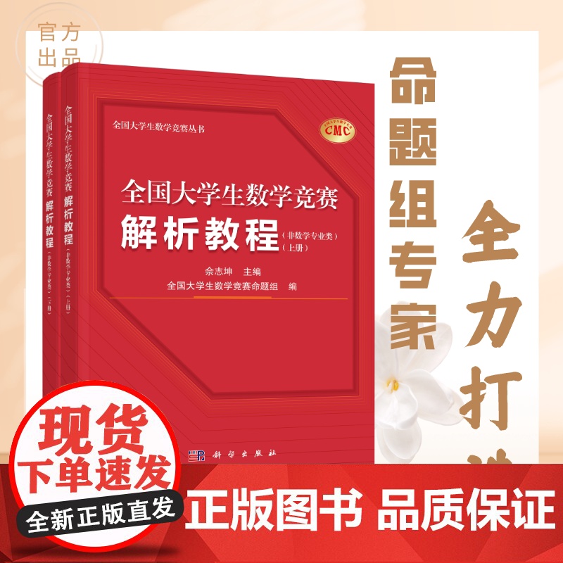 全国大学生数学竞赛解析教程 上下册 非数学专业类 佘志坤 科学出版社 全国大学生数学竞赛命题组CMC备考教材要点难点范例高清大图