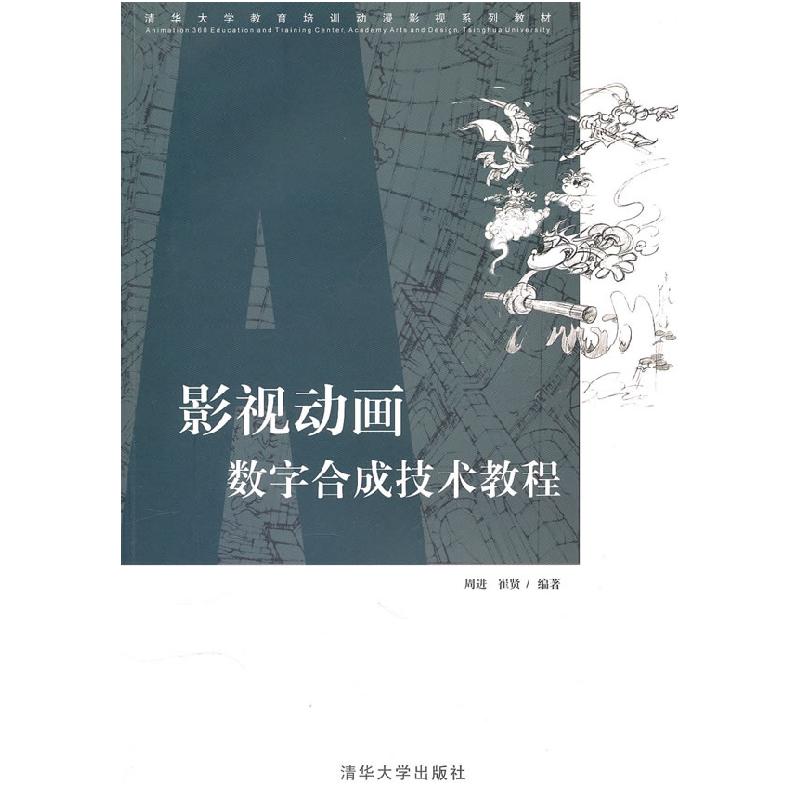 正版新书】影视动画数字合成技术教程周进 崔贤9787302212867