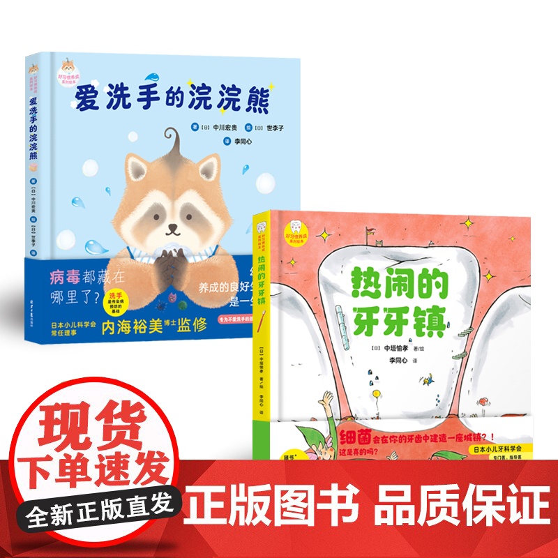 宝宝好习惯养成绘本2册讲卫生勤洗手勤刷牙儿童绘本3-6岁婴幼儿启蒙早教1-2岁幼儿园大班小班中班儿童故事书籍睡前读物阳光高清大图
