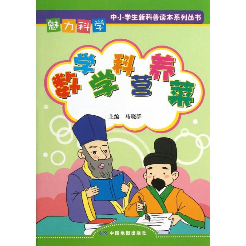 正版新书]数学学科营养菜/魅力科学马晓群9787503164439高清大图