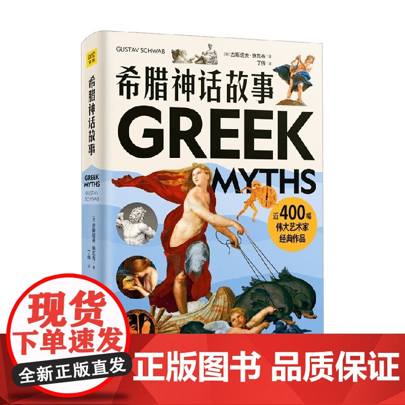希腊神话故事 古斯塔夫·施瓦布 著 世界各国文化高清大图