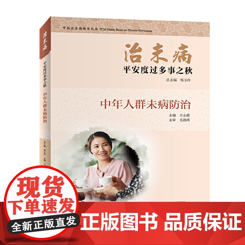 治未病·平安度过多事之秋:中年人群未病防治高清大图