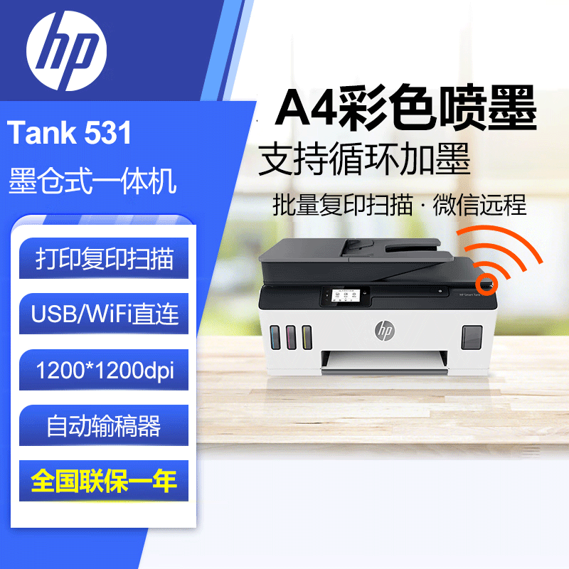 惠普（HP） Smart Tank 531 喷墨彩色一体机（打印 复印 扫描 wifi）