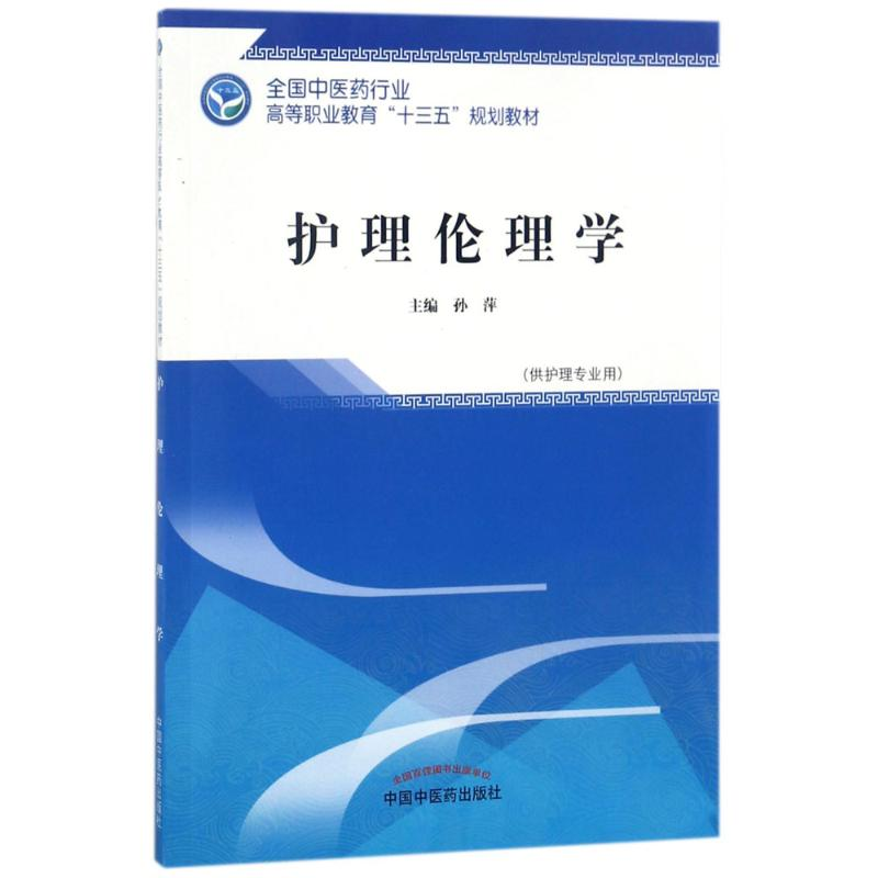 正版新书】护理伦理学孙萍9787513248433