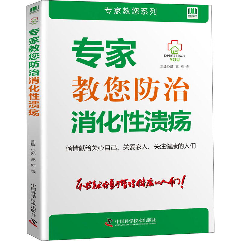 专家教您防治消化性溃疡 郑亮,河镔 编 生活 文轩网