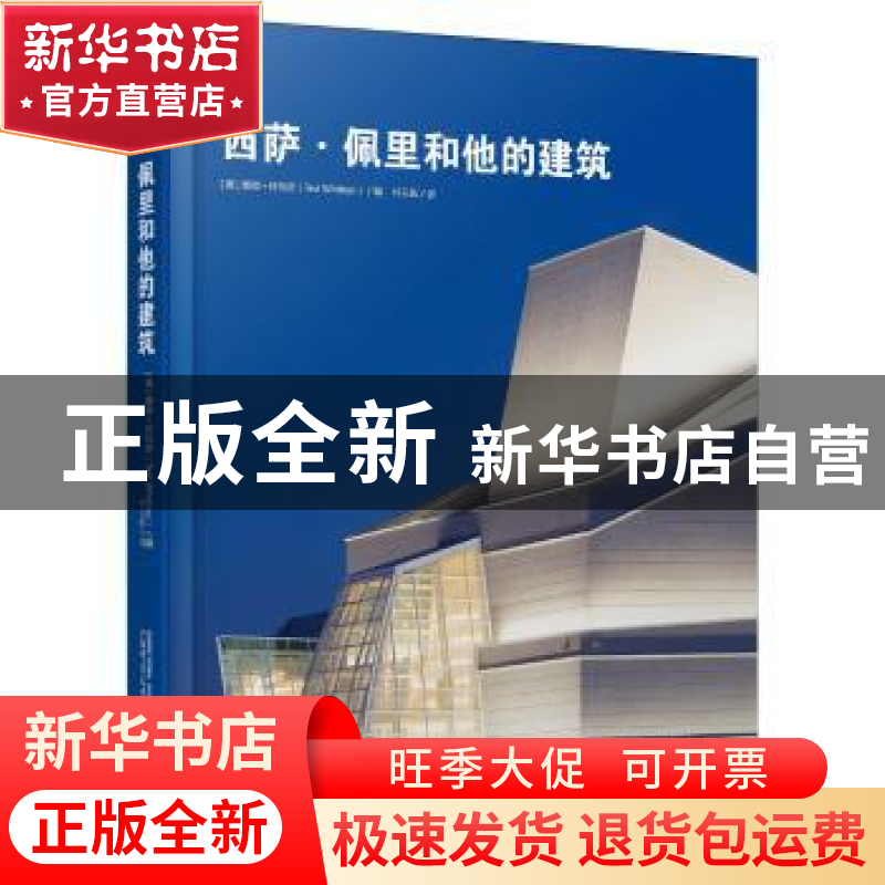 正版 西萨·佩里和他的建筑 (美)泰德·怀特恩(Ted Whitten)编 广西高清大图