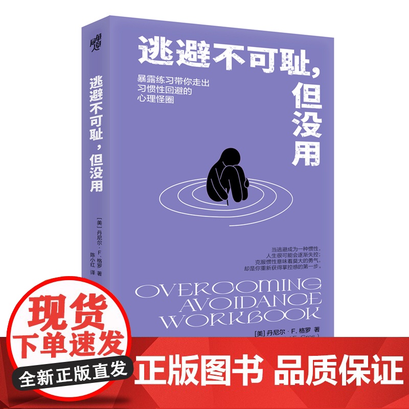 逃避不可耻,但没用 随书附赠练习手册 克服回避型人格的心理自助手册高清大图
