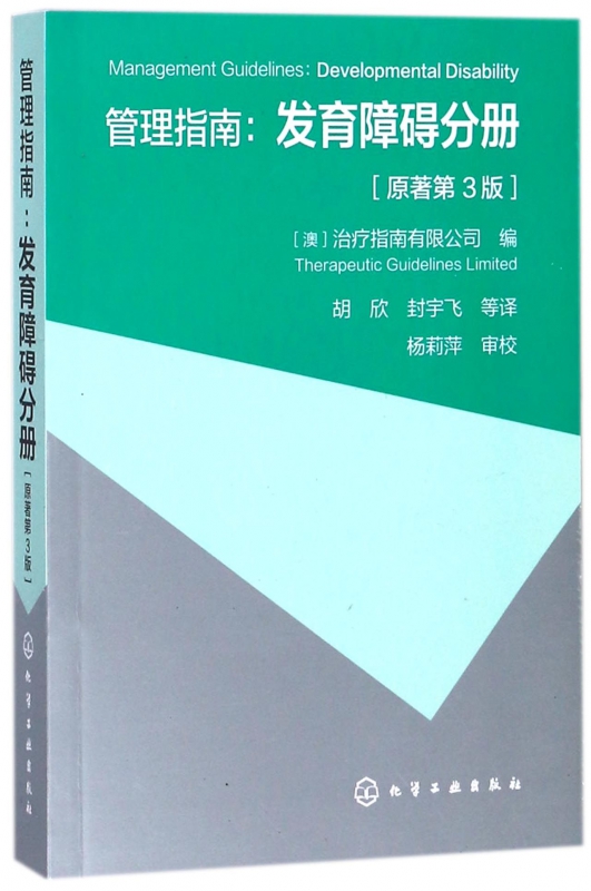 [正版]管理指南--发育障碍分册(原著第3版) 医学儿科学 儿童发育障碍评估/青少年发育障碍管理 发展障碍患者健康书籍高清大图