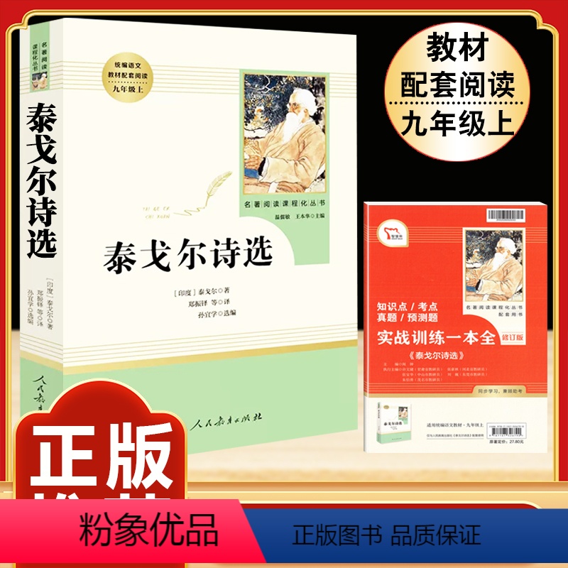 [人教版]泰戈尔诗选 [正版]九年级上册名著水浒传艾青诗选原著世说新语聊斋志异泰戈尔诗选唐诗三百首初三必读初中人民教育出