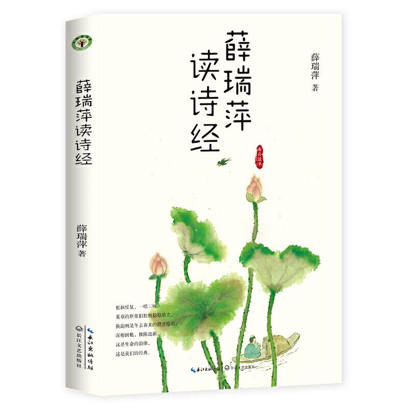 正版新书]薛瑞萍读诗经薛瑞萍9787570208128高清大图