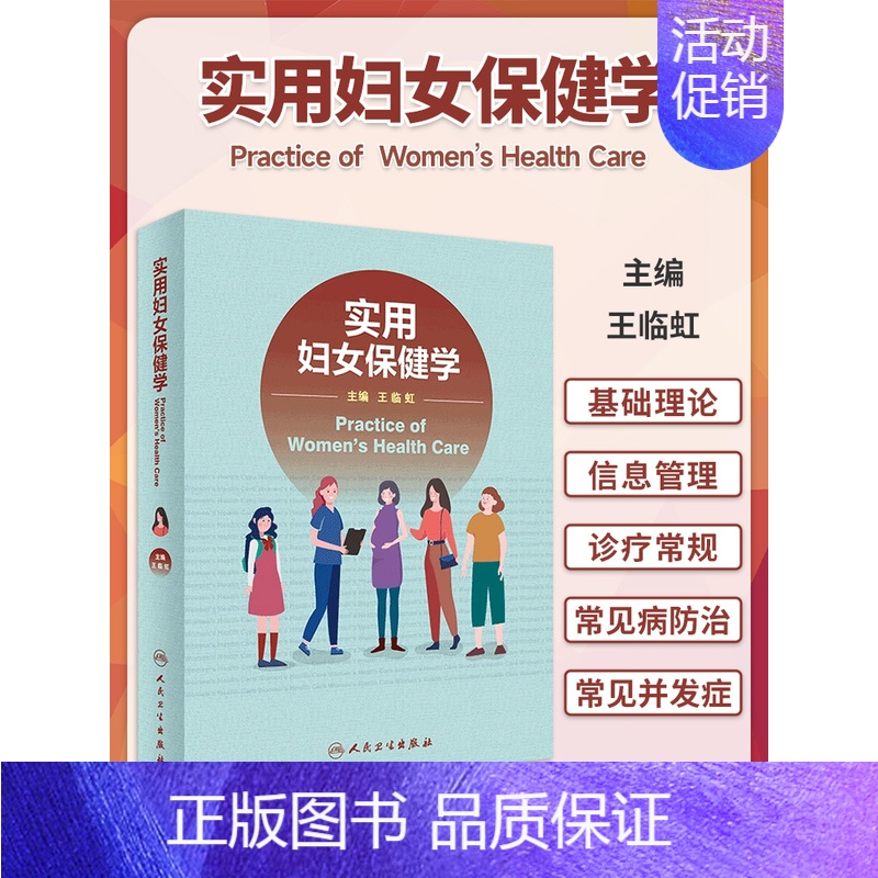 【正版】 实用妇女保健学 妇女保健学基础理论发展历史 妊娠并发症诊治婴儿疾病新生儿疾病常见妇女病诊疗常规 妇产科医生参考