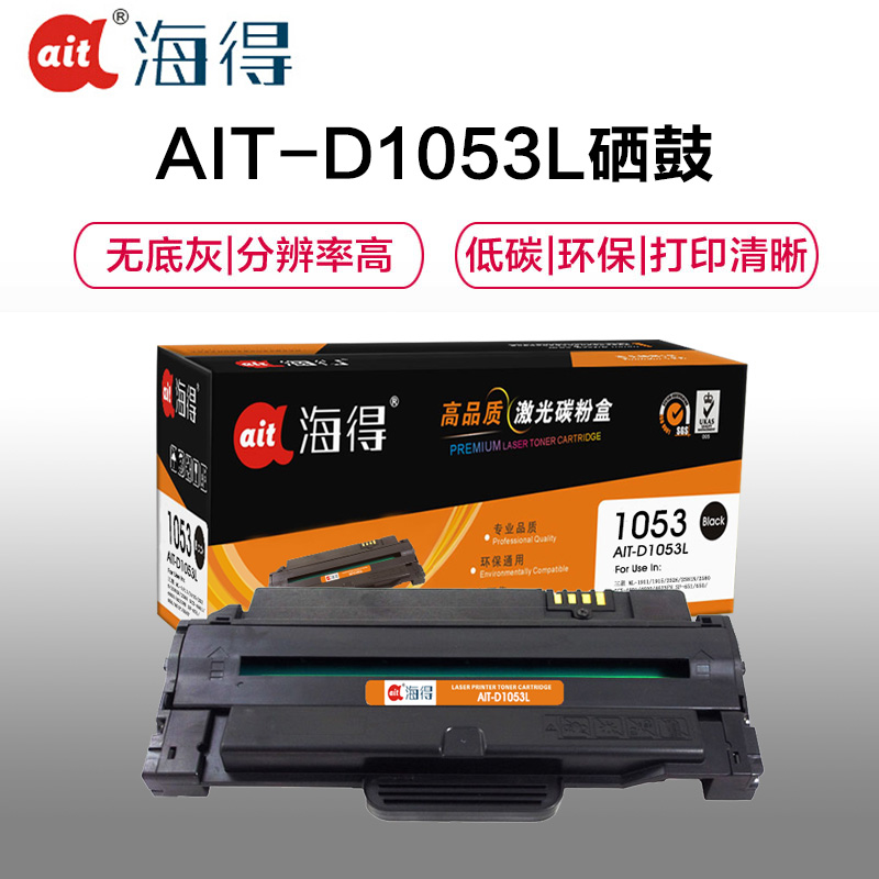 海得 AIT-D1053L硒鼓专业版黑色单支装适用三星ML-1911 2526(MLT-D1053L)打印页数 2500高清大图