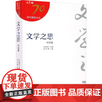 文学之思 对话卷 梁鸿鹰 编 文学理论/文学评论与研究文学 正版图书籍 安徽文艺出版社