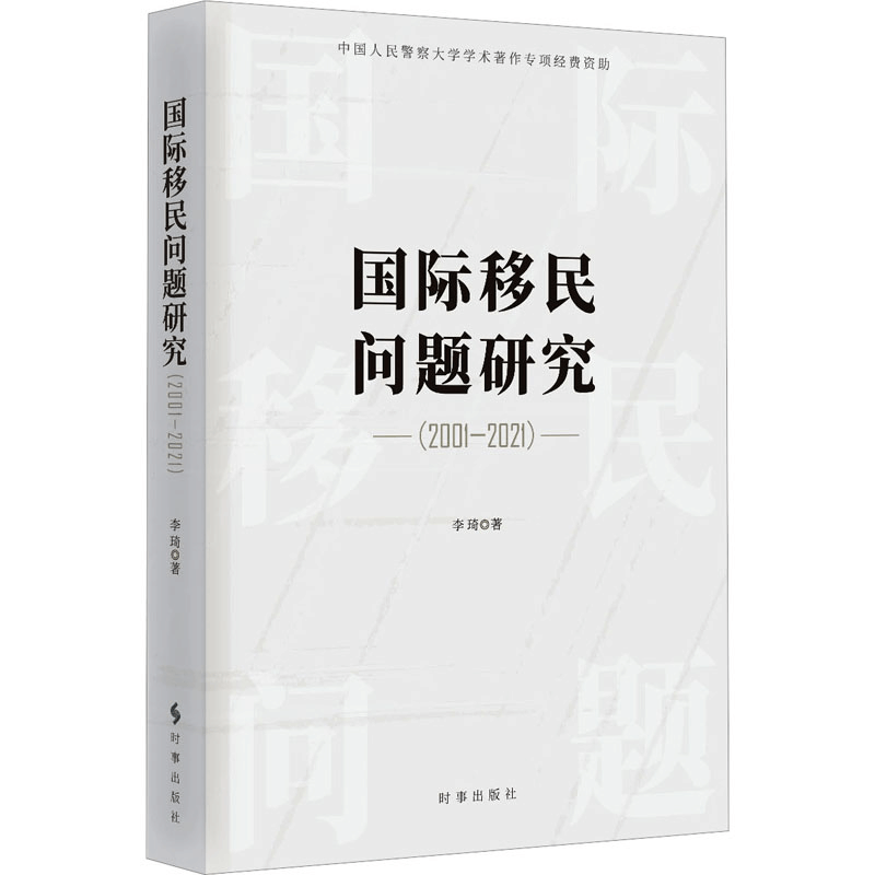 [M]国际移民问题研究(2001-2021)-9787519504830图片