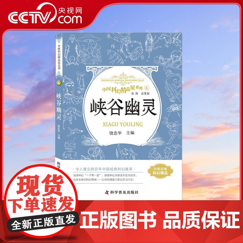 [央视网]中国科幻精品屋系列 峡谷幽灵 3-6岁 9787110092996 ZK高清大图