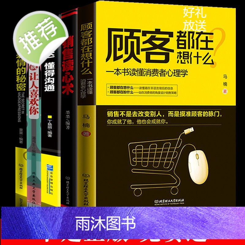 5册销售读心术攻心术顾客都在想什么微表情心理学一开口就让人喜欢你 销售就是玩转情商销售业务这样谈销售心理学销售技巧书籍高清大图