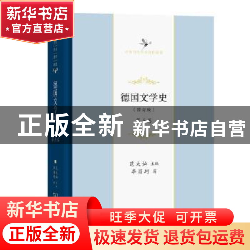 正版 德国文学史(修订版)(第五卷)(中华当代学术著作辑要) 范大灿