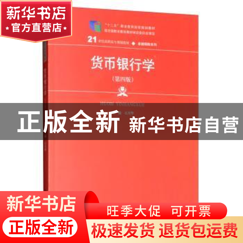 正版 货币银行学 石月华 中国人民大学出版社 9787300276762 书籍高清大图