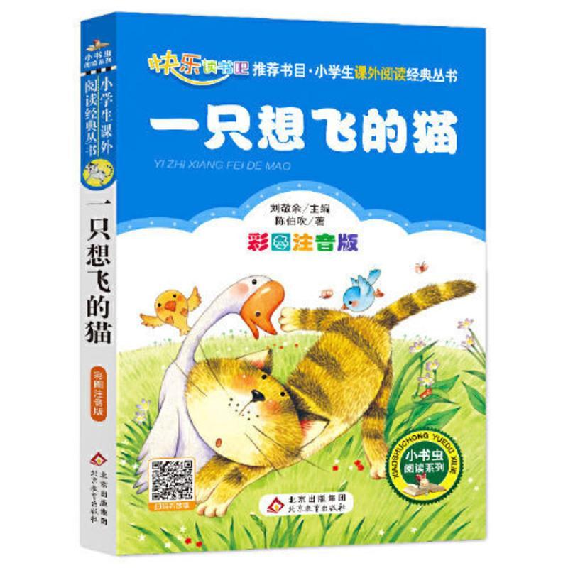 快乐读书吧 二年级 上册 一只想飞的猫(彩图注音版)小 当当