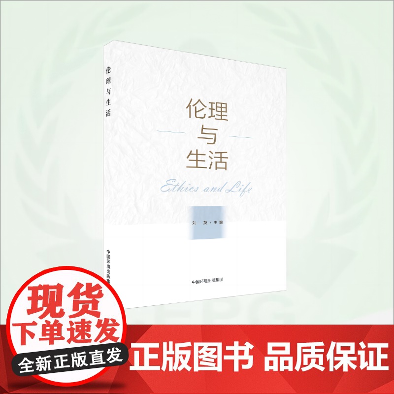 伦理与生活 9787511156488高清大图