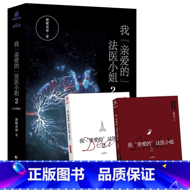 我亲爱的法医小姐.2 完结篇 【正版】 我亲爱的法医小姐2完结篇全两册 酒暖春深 人气双女主刑侦悬疑小说 酷飒女警vs御