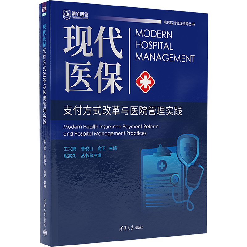正版新书]现代医保支付方式改革与医院管理实践王兴鹏,曹俊山,俞高清大图