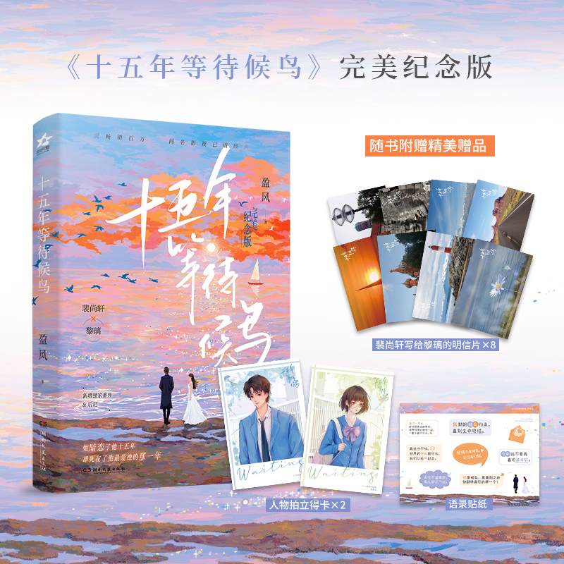 [正版]即得亲签(随机掉落特签)十五年等待候鸟 完美纪念版 作者盈风成名作 暗恋BE美学天花板 张若昀孙怡主演影视高清大图