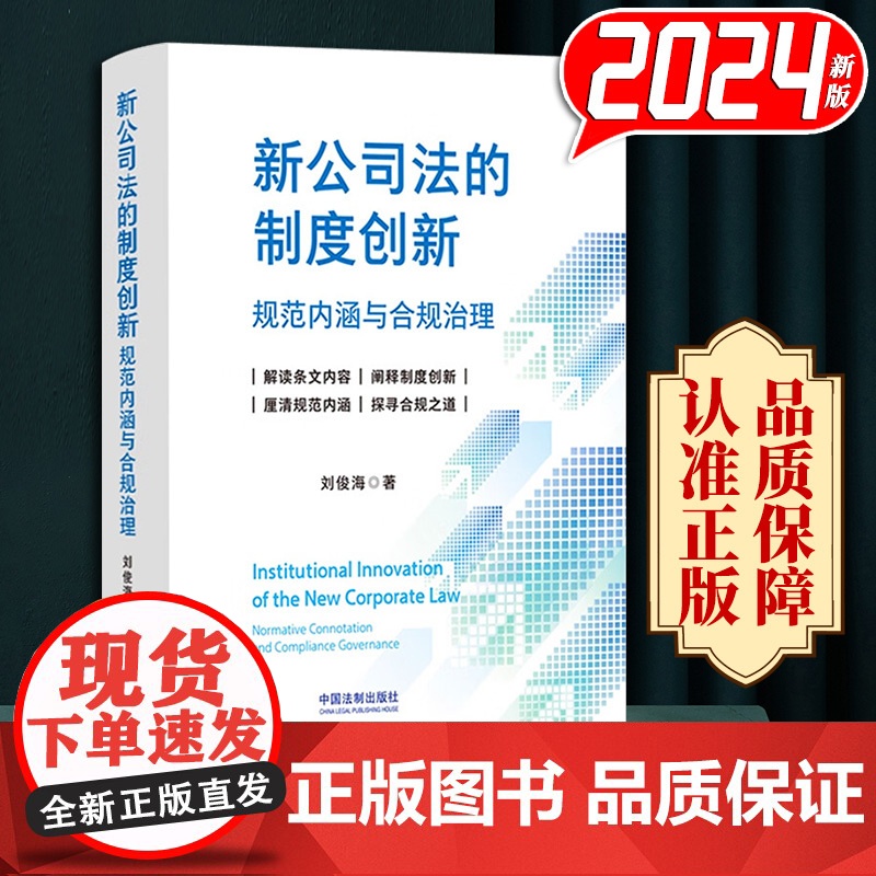 2024新书 新公司法的制度创新 规范内涵与合规治理 刘俊海 条文解读 阐释制度创新 探寻合规之道 中国法制出版社978高清大图