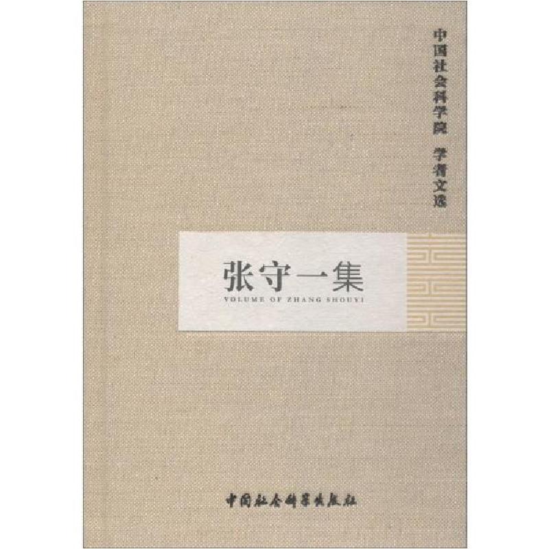 正版新书】张守一集中国社会科学院科研局组织编选9787500465546