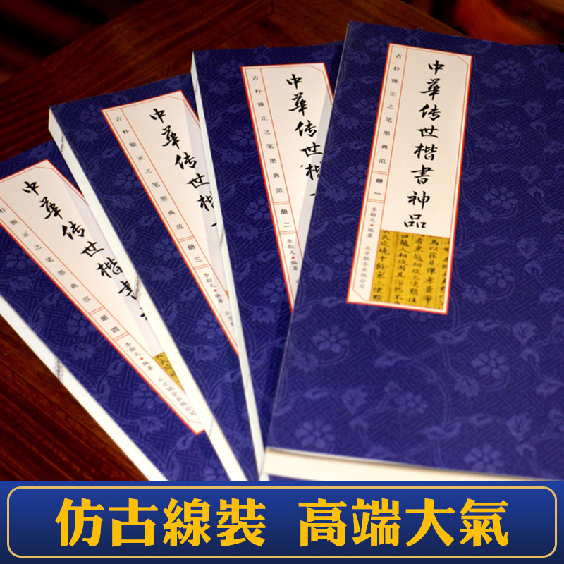 [正版]218线装竖版中华传世楷书神品全套4册书法篆刻书法全集碑颜勤礼碑多宝塔碑玄秘塔碑神策军碑字帖魏碑古线装竖版本书