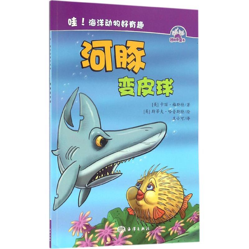 正版新书]河豚变皮球卡丽·梅斯特9787502794699高清大图