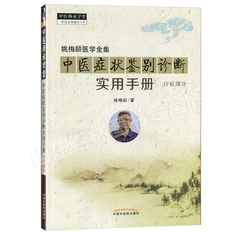 [正版] 姚梅龄医学全集 中医症状鉴别诊断实用手册汗症部分中医师承学堂一所没有围墙的大学中医诊断学书籍参考书 中国中医