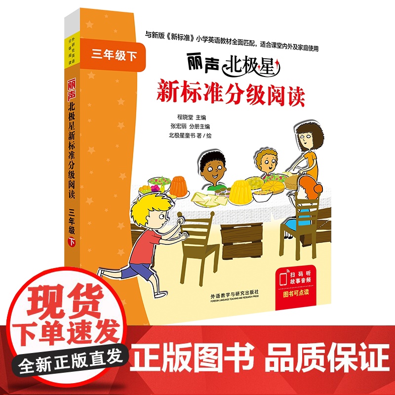 [外研社]丽声北极星新标准分级阅读三年级上 三年级下高清大图