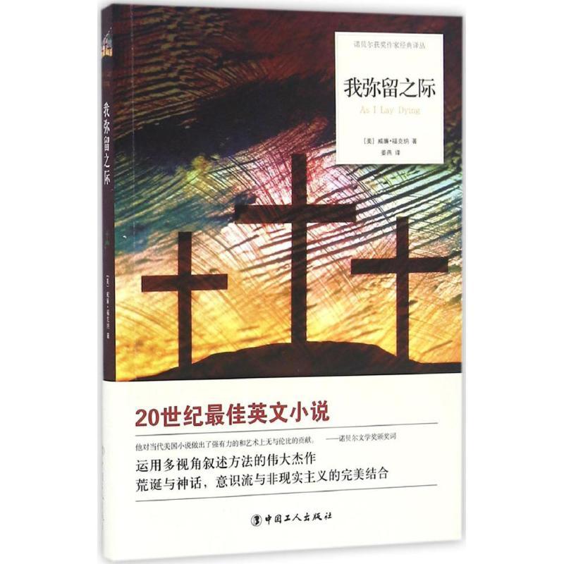 正版新书]我弥留之际威廉·福克纳9787500864646高清大图