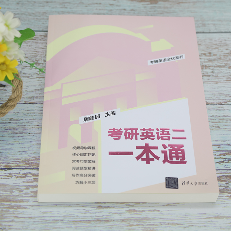 无 [正版]考研英语二一本通 屠皓民 英语工具书考研英语全优系列全国硕士研究生入学考试英语二备考用书 清华大学出版社高清大图