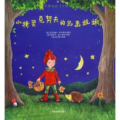 正版新书】小精灵克努夫的兄弟姐妹/3岁宝宝的3分钟故事(奥)克劳