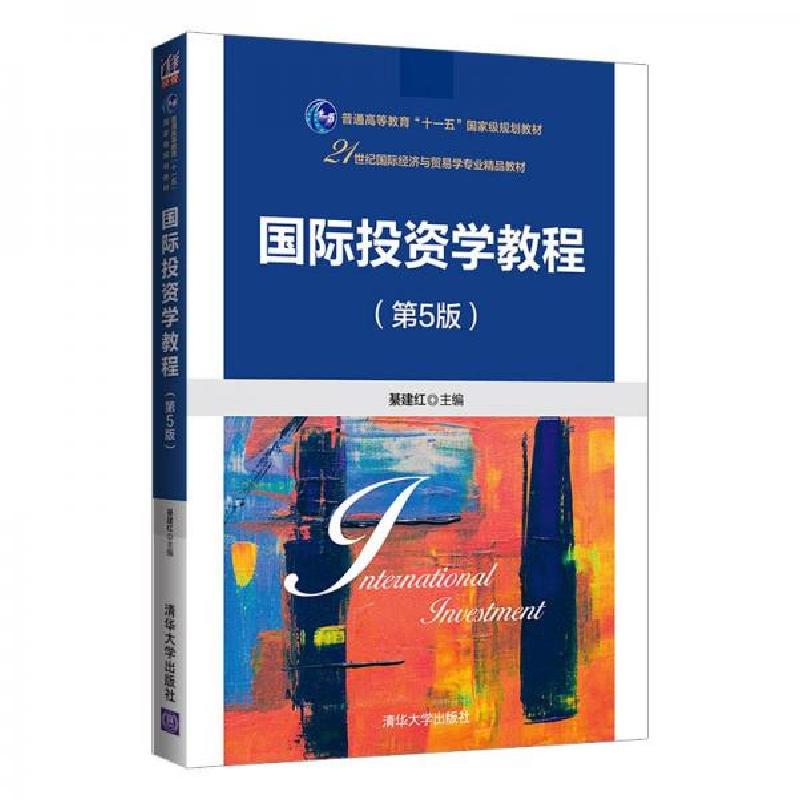 正版新书]国际投资学教程綦建红9787302566908高清大图