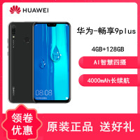 原封【带壳膜+送耳机】华为畅享9Plus 黑色 4GB+128GB 全网4G 双卡双待 全面屏手机 麒麟710处理器 智能手机