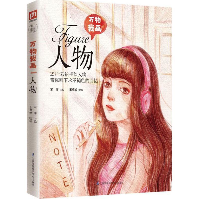 正版新书]万物我画(人物)宋洋9787553778068高清大图