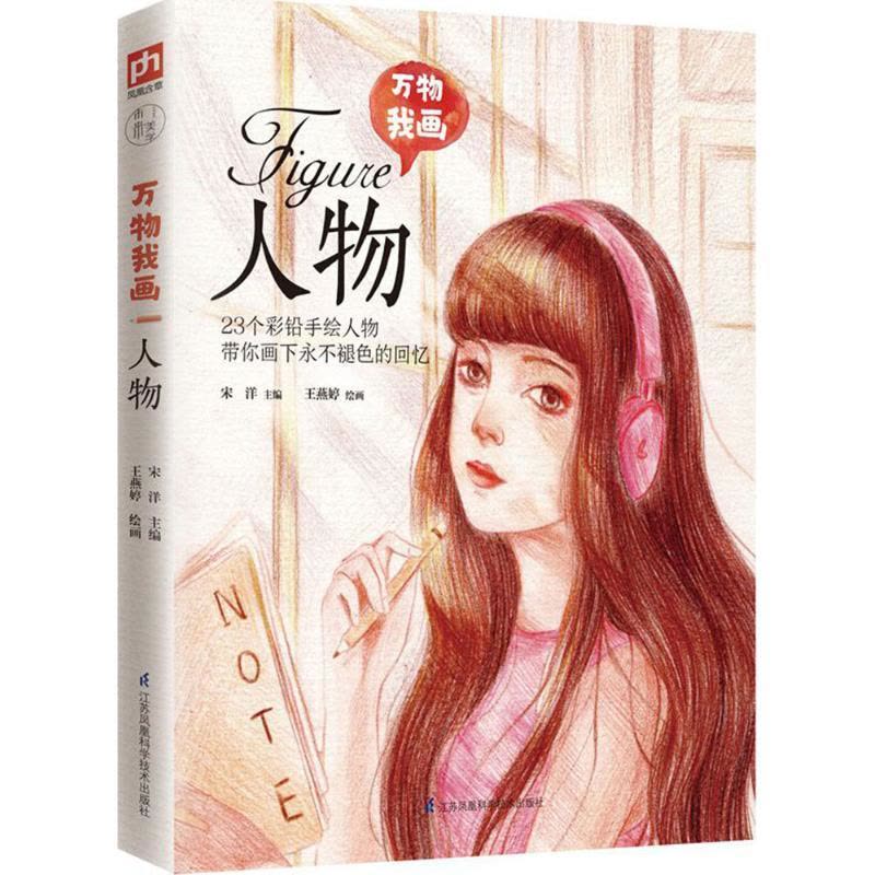 正版新书]万物我画(人物)宋洋9787553778068图片