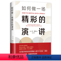 [正版] 如何做一场精彩的演讲 琼·戴兹 书店 演讲、辩论书籍
