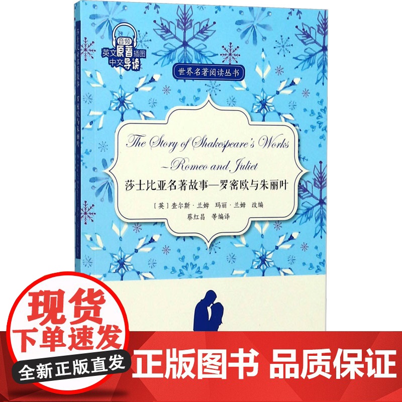 莎士比亚名著故事/罗密欧与朱丽叶 蔡红昌 译 世界名著文学 正版图书籍 外文出版社高清大图