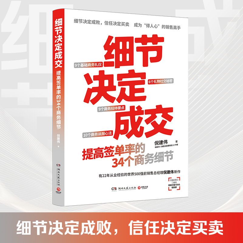 [正版]细节决定成交 销售就是要搞定人作者倪建伟新作 细节决定成交 成为“得人心”的销售高手 34堂销售实战商务礼仪高清大图