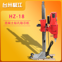 台州椒江HZ-18型3.3KW混凝土钻孔取芯机 多功能墙面路面打孔