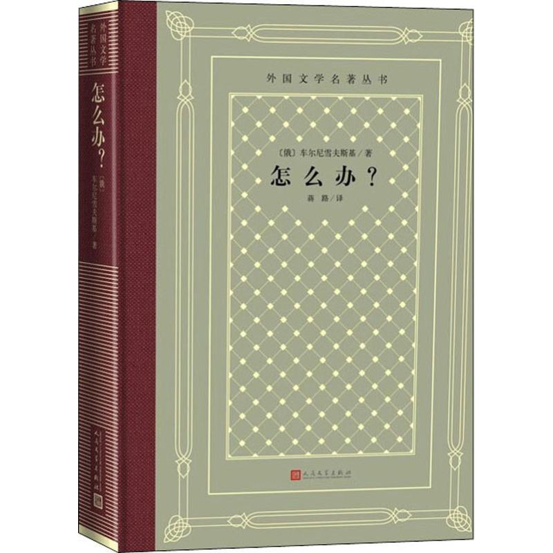 [正版]书店 外国文学名著丛书 怎么办?车尔尼雪夫斯基著蒋路译狱中写下长篇小说 世界经典文学名著人民文学出版社图