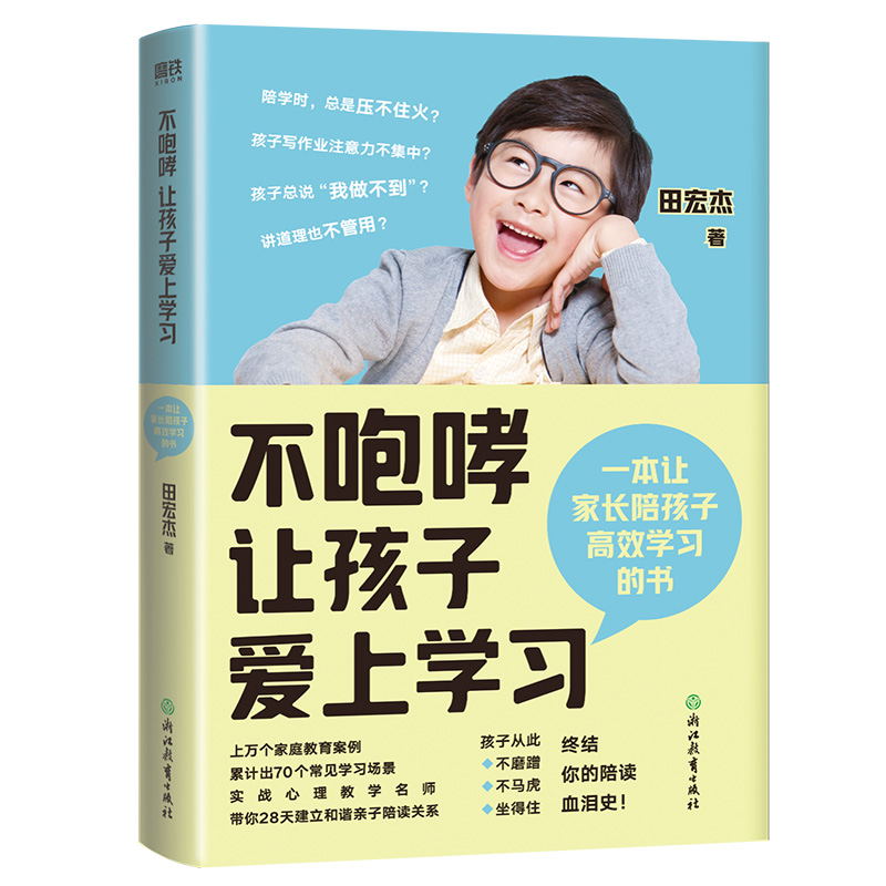 [正版]图书不咆哮让孩子爱上学习 田宏杰 养育女孩男孩 家庭教育 育儿百科全书 好妈妈不打不骂胜过好老师 正面管教 书高清大图