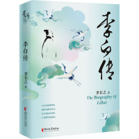 [正版]李白传 李长之 著 探寻诗仙李白的人生轨迹 追寻诗歌盛世的文化根基名人传记 浙江文艺出版社