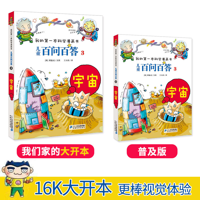 20.世界之最 [正版]任选全套58册百问百答儿童漫画书我的第一本科学漫画书全集漫画我的第一本书一年级漫画版